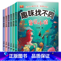 [全套6册]儿童趣味找不同 [正版]全6册找不同专注力训练图书儿童趣味找不同书5-6-7-8-10岁以上培养幼儿注意力思