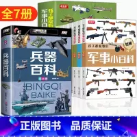 [7本]军事小百科+兵器百科 [正版]孩子都爱看的军事小百科全6册 兵器百科全书中国儿童军事百科全书武器百科全书 3-6