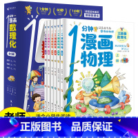 1分钟漫画数理化 [正版]1分钟漫画数理化 全套6册数学化学元素物理启蒙书中小学生逻辑思维训练故事书幼儿童科学类科普百科