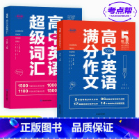 [全2本]高中英语满分作文+高中英语超级词汇 高中通用 [正版]2023新版高中英语满分作文5年高考作文 分析17类模块