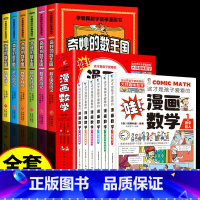 [全12册]奇妙的数王国+漫画数学 [正版]奇妙的数王国全套6册 数学西游记数学文化李毓佩数学童话集故事漫画数学小学生三