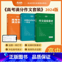 []2024新版[作文超级:+作文满分模板+议论交专项] 高中通用 [正版] 2024新版秒背高中论题论点作文超