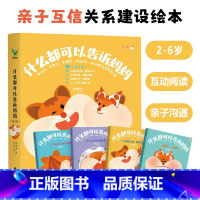 什么都可以告诉妈妈[全4册] [正版]什么都可以告诉妈妈全4册2-6岁亲子互信沟通关系建设阅读绘本我犯错了很害怕心里怎么