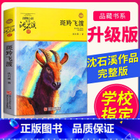 [动物小说]斑羚飞渡 [正版] 斑羚飞渡 动物小说大王沈石溪品藏书系狼王梦青少年课外书8-10-12-15周岁四五六年级