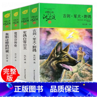 [正版]动物小说大王沈石溪军旅系列4册 古剑军犬野鸽/鹭鸶谷传奇/象群迁移的时候军鸽白雪公主 小学生三四五六年级课外阅