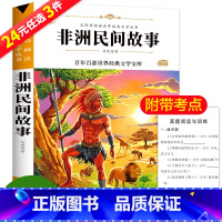 [正版]24任选3本非洲民间故事五年级上册 小学生课外阅读书籍 班主任老师 6-12岁故事书 快乐读书吧 语文 阅读书