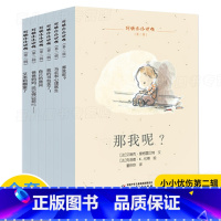 [正版]我的小小忧伤6本(第二辑)情商培养绘本图画故事书艾瑞克爱格雷贝特心理家庭教育育儿成长励志性格塑造习惯养成课外书