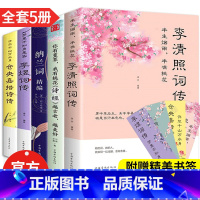 [正版]5册 中国文学古典浪漫诗词全套 李煜词传仓央嘉措李清照诗词集纳兰词唐诗三百首宋词元曲诗经全集古诗词五册飞花令