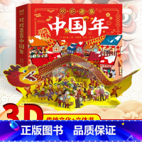 [3d立体书]欢欢喜喜中国年 [正版]欢欢喜喜中国年立体书儿童3d立体翻翻书绘本3周岁我们的新年礼物春节儿童过年啦开心过