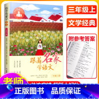 跟着名家学语文三年级上册 [正版]跟着名家学语文三年级上册 钱理群主编 3年级上册 9-10周岁小学三年级 浙江少年儿童