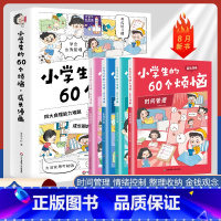 [抖音同款]小学生的60个烦恼全4册 [正版]小学生的60个烦恼成长漫画全4册 JST漫画小学生时间管理情绪管理书籍金钱