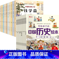 [全20册]中国名人绘本+漫画中国历史 [正版]中外名人绘本故事全套20册中国外国名人传记故事书适合小中大班4-5岁孩子