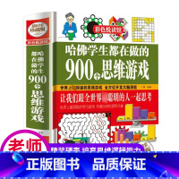 [正版]哈佛学生都在做的900个思维游戏(全彩珍藏版)/精装厚本哈佛学生都在做的900个思维游戏 思维逻辑训练能力