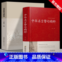 [全2册]名言佳句辞典+中华名言警句精 [正版]商务印书馆名言佳句辞典刘振远初中高中生青少年大学生语文课外阅读工具书高考