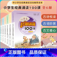 [全套6册]小学生经典诵读100课 小学通用 [正版]小学生经典诵读100课 1年级 一年级 小学生课外阅读书籍新语文读