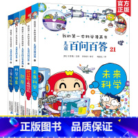 [正版]百问百答全套5册第五辑21-25 十万个为什么 我的第一本可怕的科学漫画书 小学生课外书10-15岁故事书 科