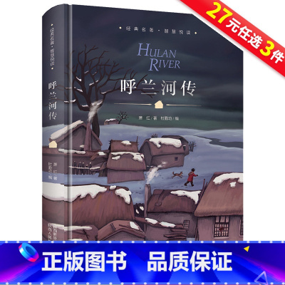 [正版]呼兰河传 萧红著 经典名著原著 7-15岁书籍小学生五六年级三年级下册必读课外书 6-12周岁故事书儿童文学