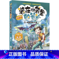 外星手机入侵 [正版]外星手机入侵 装在口袋里的爸爸漫画版单本3 杨鹏 6-12岁小学生四五六二三年级课外书必读儿童读物