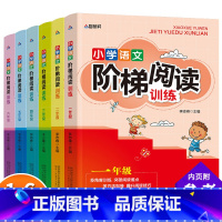 [全套6册]小学语文阶梯阅读训练1-6年级 小学通用 [正版]小学语文阶梯阅读训练一二三四五六年级全套6册小学生儿童文学