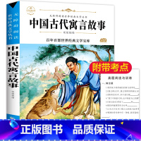 中国古代寓言故事 [正版]24任选3本中国古代寓言故事精选三四五年级课外书必读老师阅读经典古今寓言故事大全小学生版儿童文