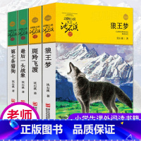 [正版]狼王梦沈石溪动物小说全集系列全套4册斑羚飞渡后一头战象第七条猎狗6-7-10-12岁儿童四五六年级小学生课外阅