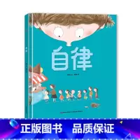 [自律]精装绘本3-6岁 [正版]自律 习惯养成精装学会自我管理3-6岁少幼儿童早教启蒙绘本亲子阅读宝宝睡前故事书儿童情