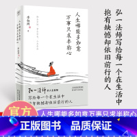 [正版]人生哪能多如意 万事只求半称心 李叔同著 弘一法师人生智慧的精粹写给每一个在生活中抱有缺憾却依旧前行的人成功励