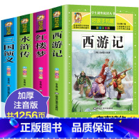 一一一一一 四大名著[全4册]一一一一一 [正版]小天使海蒂原著 小学生课外书必书籍二三四五六年级上下册学期 阅读经典书