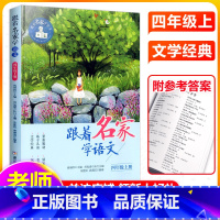 跟着名家学语文四年级上册 [正版]跟着名家学语文4/四年级上下册小学生课外阅读书籍上下学期 钱理群主编 浙江少年儿童出版