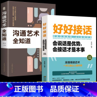 [ 全2册]好好接话+沟通艺术 [正版]全2册 会接话才是本事好好接话书沟通艺术全知道说话技巧高情商聊天术提高口才书