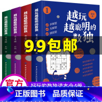 [正版]越玩越聪明的数独书4册 数独九宫格益智专项智力游戏阶梯训练 小学生儿童益智独数 儿童数独入门幼儿园题本高级数字