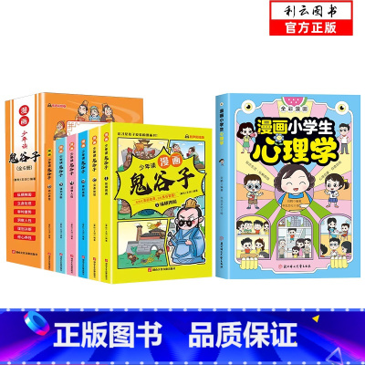 [7册]心理学+少年读漫画鬼谷子 [正版]抖音同款漫画小学生心理学 全彩漫画儿童心理健康教育图解塑造6种心理能力