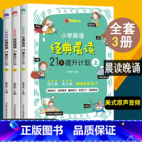 [三册]小学英语经典晨读 小学通用 [正版]小学英语经典晨读21天提升计划上中下英语读物 小学英语晨读经典 读物背诵英语