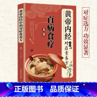 [正版]养生药膳全套3册 黄帝内经中的对症食养方 百病食疗大全+本草纲目中的对症食养方 中药养生治病一本通+流传很久的