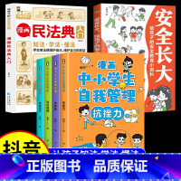 [全6册]漫画民法典+安全长大+自我管理 [正版]漫画民法典入门+安全长大 2023年全新小学生法律启蒙漫画版书籍儿童心