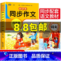 [正版]小学生同步作文四年级下册 人教版小学语文专项训练作文书大全精选素材作文起步入门课堂习作写作技巧方法同步辅导书籍