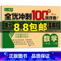 [正版]2020新版小学生一年级数学上册全优冲刺100分测评卷人教版同步单元专项期中期末全真模拟测试卷子1年级习题练习