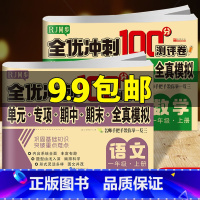 [正版]一年级试卷测试卷全套 人教版 卷子全优冲刺100分测评卷同步小学一年级语文数学上册课堂同步训练期中期末专项全真