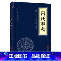 [正版]吕氏春秋 吕不韦原文注释译文全本无删减国学经典全注译文言文先秦哲学政治思想历史中国通史名著书籍无删减国学经典