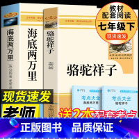 [配套人教版 2册]海底+骆驼 [正版]海底两万里和骆驼祥子原著老舍五六七年级下册老师小学生课外阅读必读书籍初中生文学名