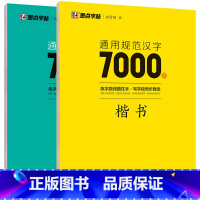 [送楷行双体字帖]汉字7000字-楷书+行sh [正版]荆霄鹏楷书行楷字帖通用规范汉字7000字常用字楷体字帖初学者硬笔