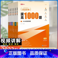 语文 高中通用 [正版]高途图书专营店23版拔高1000题 高途高考含答案详解视频解析高中通用版难点考点大招记法伴学真题