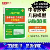 [正版]高途图书专营店中考数学 几何模型 决胜88招 全练版