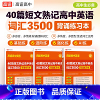 全国通用 40篇短文熟记高中英语词汇3500 背诵练习本 [正版]高途40篇短文熟记高中英语词汇3500背诵练习本默写本