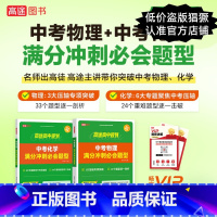 物理+化学 [正版]高途图书专营店中考物理 化学满分冲刺必会题型