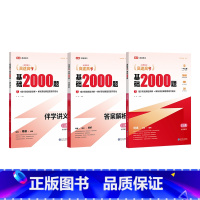 基础2000题 日语[主书+伴学讲义+答案详解] 高中通用 [正版]高途2024新版高考基础2000题高中一二轮复习高考