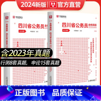 历年[申论+行测] [正版]四川公务员考试2024年省考四川省公务员考试用书考行政职业能力测验申论历年真题试卷题库2本选