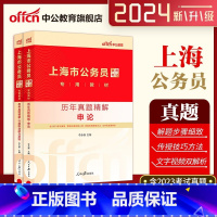 (行测+申论)真题2本 [正版]上海公务员历年真题试卷中公2024年上海市公务员考试用书行测+申论历年真题精解试卷行政职