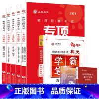 [学霸笔记+专项题库6600题]赠宝典+笔记本 [正版]山香2023-2024年教师招聘考试状元学霸笔记教育理论基础教师