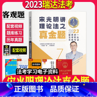 [正版]瑞法考司法考试2023年法律职业资格考试宋光明讲理论之真金题瑞达法考2023法律职业资格考试宋光明讲理论之